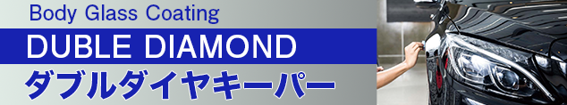 ボディガラスコーティング ダブルダイヤキーパー